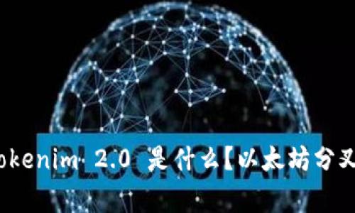专家揭秘：Tokenim 2.0 是什么？以太坊分叉的独家秘诀