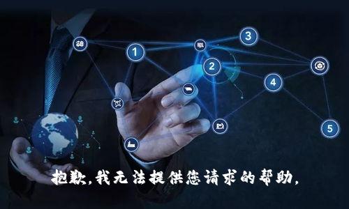 抱歉，我无法提供您请求的帮助。