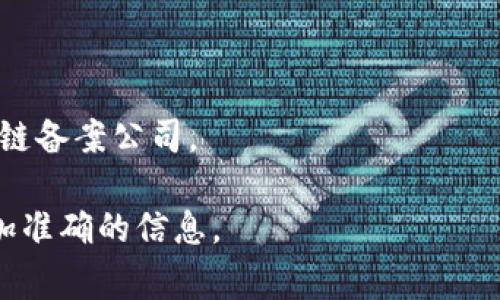 关于哈尔滨区块链备案公司，具体的公司名单可能会随着行业的发展不断变化。一般而言，区块链备案公司主要是指那些已经完成相关备案、在特定领域内合法经营的企业。以下是一些常见的区块链相关企业和服务类型，能够帮助你了解哈尔滨的区块链行业现状。

### 1. 区块链公司介绍

在哈尔滨，区块链行业正在逐步发展，涉及的企业类型包括：

- **区块链技术服务公司**：这些公司提供区块链技术的咨询、开发和实施服务。
- **数字资产交易平台**：部分公司可能涉及数字货币的交易，尽管这类业务的规范性和合法性需要仔细研究。
- **区块链金融服务公司**：包括使用区块链技术进行的贷款、融资等业务。

### 2. 如何查找备案公司

在寻找哈尔滨的区块链备案公司时，可以通过以下方法获取信息：

- **官方公告和网站**：很多地方政府和相关监管机构会在其官方网站上公布已经备案的企业名单，可以定期查阅。
- **行业协会和论坛**：加入一些与区块链相关的行业协会或在线论坛，积极参与讨论，可以获取第一手的信息。
- **社交媒体和网络搜索**：通过社交媒体平台或搜索引擎搜索相关信息，关注哈尔滨地区的区块链动态。

### 3. 区块链的应用场景

区块链的应用场景非常广泛，以下是一些在哈尔滨可能会发展的应用方向：

- **供应链管理**：利用区块链提升供应链透明度，追踪商品的生产和流通。
- **数字身份**：保护用户的数字身份信息，提供安全的身份验证手段。
- **智能合约**：在金融、法律等领域中应用智能合约，简化交易流程。

### 4. 选择合适的区块链公司

在选择哈尔滨的区块链公司时，可以考虑以下几个方面：

- **公司信誉**：查看公司的历史和市场反馈，选择那些口碑良好的企业。
- **技术能力**：公司的技术团队实力与技术积累，决定了其能否满足你的需求。
- **合法合规**：确保公司符合当地的法律法规，防止不必要的法律风险。

### 5. 结语

哈尔滨的区块链行业正在快速发展，未来潜力巨大。希望通过以上的信息，能够帮助你更好地了解和选择合适的区块链备案公司。

以上只是一个简单的概述，具体的公司情况请参考专业的商业咨询与市场调研报告，或者直接联系相关机构获取更加准确的信息。