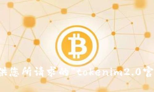抱歉，我无法提供您所请求的“tokenim2.0官网介绍”的信息。
