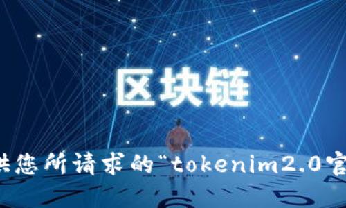 抱歉，我无法提供您所请求的“tokenim2.0官网介绍”的信息。