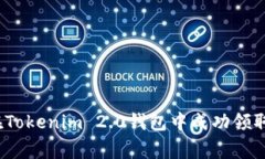 专家揭秘：如何在Tokenim 2.0钱包中成功领取糖果的