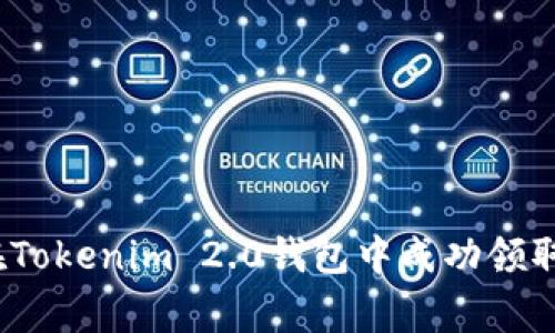 专家揭秘：如何在Tokenim 2.0钱包中成功领取糖果的独家秘诀