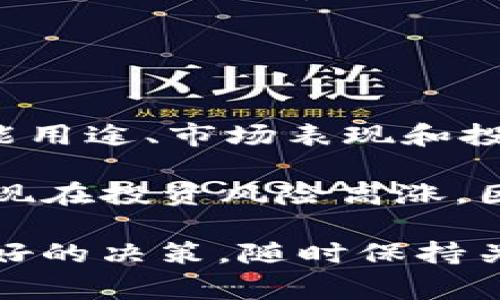 在区块链和加密货币的世界里，我们常常会遇到不同类型的代币（token），这些代币各自有其独特的功能和特点。今天，我们就来聊聊“wotoken”和“tokenim”这两种代币的区别。

一、基本定义

首先，我们需要对这两个代币有一个基本的了解。

strongwotoken/strong是指基于某个特定平台或区块链开发的代币，通常用于特定的生态系统中。它可能具备支付、激励、治理等多种功能，旨在建立和维护该平台的经济模型。

strongtokenim/strong则是另一种代币，可能是用于某个特定应用或生态系统的工具，功能和用途可能有所不同。每种代币通常会有自己的白皮书，详细说明其设计目的和应用场景。

二、技术背景

技术背景是理解这两种代币的核心。在技术层面上，wotoken和tokenim可能会基于不同的区块链技术，例如以太坊、EOS或其他专有链。每种区块链都有其独特的技术特点和优势。

例如，如果wotoken是基于以太坊网络，那么它可能会利用以太坊的智能合约功能，允许用户在其上进行复杂的交易和自动执行的协议。而tokenim如果属于另一条链，可能会有不同的交易速度和手续费结构。

三、功能与用途

对于代币的功能和用途，我们来看这两个代币在实际应用中有什么差异。

一般来说，wotoken可能更倾向于在其生态系统内部进行交易和使用，比如作为支付手段、激励用户参与或获取特殊权限。它可能会参与到项目的治理中，让持有者可以投票或参与决策。

相比较而言，tokenim的设计可能更加专注于某一特定的场景或服务。例如，它可以用于访问某些特定的应用功能，或者作为某个服务的订阅费，甚至是奖励用户的忠诚度计划。说到这点，你能理解吗？每种代币都有其存在的理由。

四、市场表现

在市场表现方面，wotoken和tokenim的差异也非常明显。根据代币的供需关系、项目发展和市场情绪等因素，它们的价格和流动性可能会有很大不同。

比如说，wotoken如果有较强的社区支持和技术基础，可能会在市场上表现得相对稳健。而tokenim，如果它是一个相对较新的代币，可能在推广初期会经历价格波动，甚至会有较大的风险。

五、投资考虑

在考虑投资wotoken和tokenim时，有一些要素需要特别关注。

ul
    listrong项目团队：/strong了解每个代币背后的团队及其开发能力非常重要。/li
    listrong白皮书：/strong仔细阅读它们的白皮书能帮助你更好地理解代币的目标和策略。/li
    listrong社区支持：/strong越来越多的投资者开始关注代币的社区，活跃的社区可能意味着更好的项目发展前景。/li
/ul

六、总结与展望

最终，wotoken和tokenim是两种各具特色的代币，虽然它们可能在某些方面有重叠，但在技术背景、功能用途、市场表现和投资考虑方面却存在明显的区别。在选择投资哪个代币时，务必要进行仔细的分析与思考。

在这个变化迅速的加密货币市场中，只有通过深入理解每个项目，才能做出更明智的投资决策。说真的，现在投资风险高涨，因此在做任何决定之前，确保你做好了功课，这也是非常重要的哦！

希望通过以上的对比和分析，能够帮助你理解wotoken与tokenim之间的区别，以及在此基础上做出更好的决策。随时保持关注新动态，了解它们如何影响市场走势，也是非常必要的！