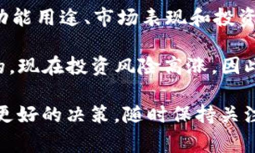 在区块链和加密货币的世界里，我们常常会遇到不同类型的代币（token），这些代币各自有其独特的功能和特点。今天，我们就来聊聊“wotoken”和“tokenim”这两种代币的区别。

一、基本定义

首先，我们需要对这两个代币有一个基本的了解。

strongwotoken/strong是指基于某个特定平台或区块链开发的代币，通常用于特定的生态系统中。它可能具备支付、激励、治理等多种功能，旨在建立和维护该平台的经济模型。

strongtokenim/strong则是另一种代币，可能是用于某个特定应用或生态系统的工具，功能和用途可能有所不同。每种代币通常会有自己的白皮书，详细说明其设计目的和应用场景。

二、技术背景

技术背景是理解这两种代币的核心。在技术层面上，wotoken和tokenim可能会基于不同的区块链技术，例如以太坊、EOS或其他专有链。每种区块链都有其独特的技术特点和优势。

例如，如果wotoken是基于以太坊网络，那么它可能会利用以太坊的智能合约功能，允许用户在其上进行复杂的交易和自动执行的协议。而tokenim如果属于另一条链，可能会有不同的交易速度和手续费结构。

三、功能与用途

对于代币的功能和用途，我们来看这两个代币在实际应用中有什么差异。

一般来说，wotoken可能更倾向于在其生态系统内部进行交易和使用，比如作为支付手段、激励用户参与或获取特殊权限。它可能会参与到项目的治理中，让持有者可以投票或参与决策。

相比较而言，tokenim的设计可能更加专注于某一特定的场景或服务。例如，它可以用于访问某些特定的应用功能，或者作为某个服务的订阅费，甚至是奖励用户的忠诚度计划。说到这点，你能理解吗？每种代币都有其存在的理由。

四、市场表现

在市场表现方面，wotoken和tokenim的差异也非常明显。根据代币的供需关系、项目发展和市场情绪等因素，它们的价格和流动性可能会有很大不同。

比如说，wotoken如果有较强的社区支持和技术基础，可能会在市场上表现得相对稳健。而tokenim，如果它是一个相对较新的代币，可能在推广初期会经历价格波动，甚至会有较大的风险。

五、投资考虑

在考虑投资wotoken和tokenim时，有一些要素需要特别关注。

ul
    listrong项目团队：/strong了解每个代币背后的团队及其开发能力非常重要。/li
    listrong白皮书：/strong仔细阅读它们的白皮书能帮助你更好地理解代币的目标和策略。/li
    listrong社区支持：/strong越来越多的投资者开始关注代币的社区，活跃的社区可能意味着更好的项目发展前景。/li
/ul

六、总结与展望

最终，wotoken和tokenim是两种各具特色的代币，虽然它们可能在某些方面有重叠，但在技术背景、功能用途、市场表现和投资考虑方面却存在明显的区别。在选择投资哪个代币时，务必要进行仔细的分析与思考。

在这个变化迅速的加密货币市场中，只有通过深入理解每个项目，才能做出更明智的投资决策。说真的，现在投资风险高涨，因此在做任何决定之前，确保你做好了功课，这也是非常重要的哦！

希望通过以上的对比和分析，能够帮助你理解wotoken与tokenim之间的区别，以及在此基础上做出更好的决策。随时保持关注新动态，了解它们如何影响市场走势，也是非常必要的！