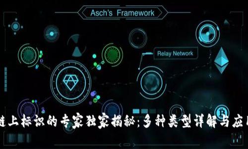 区块链上标识的专家独家揭秘：多种类型详解与应用秘诀