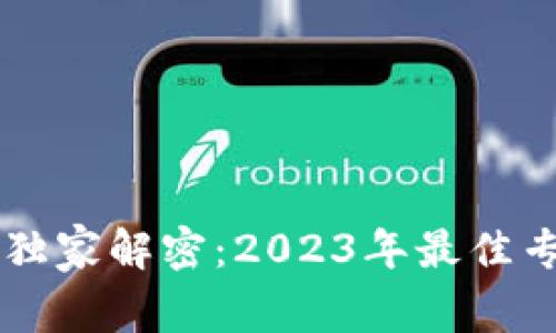 区块链专家独家解密：2023年最佳专业网站推荐