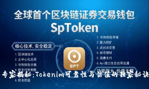 专家揭秘：Tokenim可靠性与估值的独家秘诀