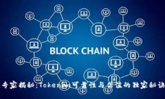 专家揭秘：Tokenim可靠性与估值的独家秘诀