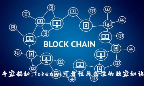 专家揭秘：Tokenim可靠性与估值的独家秘诀