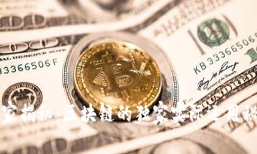 专家揭秘：区块链的独家实际运用秘诀