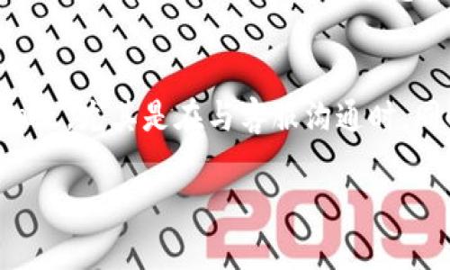 在处理与 Tokenim 2.0 相关的账户问题时，特别是忘记账号信息的情况，我们可以按照几个步骤来尝试解决。以下是详细的指南，希望能够帮助你找回你的账号。

1. 理解 Tokenim 2.0 和其账户管理
Tokenim 2.0 是一个用于管理和交易加密货币的平台。像许多在线服务一样，它依赖于用户的账户来保护个人信息和交易安全。如果你不小心忘记了账号信息，那么最先要确定的是你是否有注册该服务的相关信息。

2. 检查你的邮箱
通常来说，在注册任何平台时，都会要求用户提供电子邮箱地址。在你的邮箱中搜索来自 Tokenim 的邮件，比如注册确认、交易记录或系统通知，这些邮件通常包含你注册时使用的账户名或其他与账户相关的信息。如果你找到了这些邮件，可以通过邮件中的链接尝试登录。

3. 使用找回账号的功能
现在绝大多数平台都会提供“找回账号”或者“忘记密码”的选项。在 Tokenim 2.0 的登录页面，你应该可以找到这样的链接。点击之后，系统会引导你输入注册时使用的邮箱地址，接着会向你的邮箱发送一封包含恢复账号或重置密码的链接。

4. 联系客服支持
如果你无法通过邮箱找回账号，或者忘记了以前使用的邮箱地址，那么最好联系 Tokenim 的客户支持团队。通常，他们会要求提供一些身份验证信息，比如注册时填写的姓名、注册日期等，以确保你的身份。在联系支持时，尽量详细描述你的情况，这样他们能更快地帮助你解决问题。

5. 注意安全和保护隐私
在任何情况下，保护个人信息都是至关重要的。如果你有人联系你声称是 Tokenim 的客服要求提供敏感信息（如密码或私钥），务必提高警惕。合法的客服不会主动索取此类信息。建议用户在任何信息交流时保持警惕，并通过官方渠道确认联系。

6. 预防未来的账号问题
在找回账号之后，可以采取一些措施来防止未来类似问题的发生。例如，使用密码管理器来存储你的密码和账户信息，确保你的邮箱和密码都处于安全状态。此外，定期更新密码、启用双重认证等安全措施也是很有必要的。

总结
总之，忘记 Tokenim 2.0 账号的情况并不罕见，但通过以上步骤，你应该能够找回你的账户。确保在寻找解决方案时耐心和细致，尤其是在与客服沟通时。同时，增强账号的安全性也是日后使用平台时需要时刻保持的意识。如果你还有其他问题，随时可以继续咨询！

希望这些信息能帮助你顺利找回 Tokenim 2.0 的账号！如果你还有其他问题或需要更详细的解释，请随时告诉我。