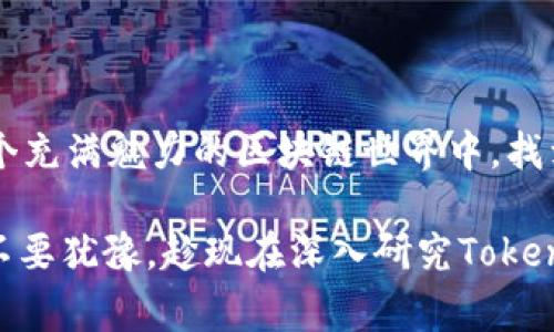   Tokenim 2.0：获取以太雾的专家独家秘诀！ / 

 guanjianci 以太雾, Tokenim 2.0, 区块链 /guanjianci 

引言：探索以太雾的魅力

说到以太雾，许多人可能会觉得这是一个复杂的技术概念，甚至有些陌生。但实际上，以太雾（Ether Fog）在区块链技术中扮演了越来越重要的角色，尤其是在Tokenim 2.0的背景下。你可能会问，Tokenim 2.0到底是什么？它又是如何与以太雾联系在一起的呢？接着往下看，我们将为你揭秘这背后的秘密。

什么是Tokenim 2.0？

Tokenim 2.0是一个创新的区块链平台，它不仅仅是一个简单的代币发行系统，更是一个综合性的生态系统。这个系统旨在通过提供高效的交易、增值服务以及支持多种应用的基础设施，来满足不断变化的市场需求。你可以把它想象成一个数字经济的超级市场，在这里，各种数字资产能够自由流通。

以太雾的定义与重要性

简单来说，以太雾是一种保护隐私的技术，它允许用户在区块链上进行匿名交易。这对于那些关注隐私保护的用户来说，无疑是一个福音。想象一下，在购买某些数字资产时，你可能不希望所有信息都被公开，这时候以太雾就能够帮你做到这一点。

为什么Tokenim 2.0与以太雾密切相关？

Tokenim 2.0采用了以太雾技术，这样做的目的是为了保障用户的隐私和安全。在数字交易日益频繁的今天，个人信息泄露问题已经成为社会关注的焦点。Tokenim 2.0的设计理念就是希望通过以太雾技术，能让用户在尽享区块链带来便利的同时，也能保障他们的隐私。

获取以太雾的独家秘诀

接下来，我要和你们分享一些获取以太雾的独家秘诀。这些秘诀是建立在对市场的深入研究和实践经验之上的，希望能够帮助你更好地利用Tokenim 2.0平台。

h41. 深入了解平台规则/h4

先搞清楚Tokenim 2.0的使用规则和操作流程。这是最基本的，但也是最重要的一步。通过官方网站或相关文档了解平台的指南，你会发现它们大都是公开且透明的。

h42. 加入社区/h4

社区是获取信息的宝贵资源。在Tokenim 2.0的官方论坛、社交媒体或Discord群组中，你可以找到许多志同道合的朋友和专家。参与讨论，不仅能获取最新的信息，还能分享你的经验和问题。

h43. 利用模拟交易/h4

在实际交易之前，可以通过模拟交易来熟悉流程和操作。这是一种很好的学习方式，你可以在没有风险的情况下探索如何通过以太雾进行匿名交易。了解模拟交易的技巧，能够帮助你在真正的市场中游刃有余。

h44. 关注安全性/h4

在数字资产交易中，安全性是最重要的。确保你的钱包、交易平台等都具备高等级的安全措施。尤其是使用以太雾进行交易时，确保你的身份信息和交易记录不会被泄露。

h45. 学习技术知识/h4

深入了解区块链技术和以太雾的相关知识对你来说至关重要。通过阅读相关书籍、参加在线课程或者观看教程视频，提升自己的技术水平。这不仅能帮助你在Tokenim 2.0平台上获得更多收益，还能让你在行业中立足。

许多用户的成功案例

很多用户在获取以太雾后都取得了显著的成功，他们通过灵活运用Tokenim 2.0平台进行投资，甚至有些人因此改变了自己的职业生涯。比如，某用户在通过以太雾交易后，实现了月入万元的目标，完美逆袭了自己的生活。

当然，成功固然好，但我们也应该明白，风险与收益并存。在市场上，每个决策都可能带来不同的后果，所以在进行策略时一定要理性对待。

如何保持更新与学习

区块链和以太雾的技术更新换代非常快。因此，保持信息灵通显得格外重要。请定期查看权威的行业网站、订阅相关的新闻、参与线下的讲座和交流会。这样才能确保自己不会被行业的发展所抛在后头。

总结

在这篇文章中，我们探讨了Tokenim 2.0与以太雾的密切关系，以及获取以太雾的一些独家秘诀。希望通过我们的分享，可以帮助你在这个充满魅力的区块链世界中，找到属于自己的成功之路。

说真的，在快速变化的数字经济时代，抓住机会、持续学习是非常重要的。以太雾不仅仅是一项技术，更是带来了全新的交易理念和方式。不要犹豫，趁现在深入研究Tokenim 2.0，掌握获取以太雾的秘诀，未来的成功就在你的手中！