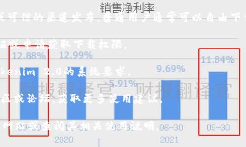 关于普通用户是否可以下载Tokenim 2.0，通常情况下，具体的访问权限和下载要求会取决于该软件的发布政策和使用条款。以下是一些可能的情况：

1. **官方发布**：如果Tokenim 2.0是由官方网站或可信的渠道发布，普通用户通常可以自由下载。

2. **授权和认证**：某些软件可能需要用户进行认证或申请获取下载权限。

3. **系统要求**：在下载之前，确保你的设备满足Tokenim 2.0的系统要求。

4. **社区支持**：如有疑问，可以参考相关的用户社区或论坛，获取更多使用建议。

如果你需要更详细的信息，建议访问Tokenim的官方网站或查阅其相关使用说明。