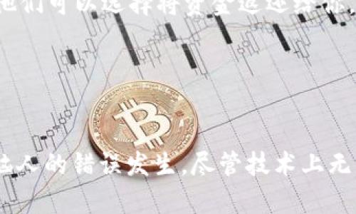 在区块链技术中，一旦转账被确认，就基本上无法被取消或者撤回，这是因为大多数区块链网络（如比特币、以太坊等）的交易是不可更改的。然而，对于Tokenim转账是否可以取消，这取决于几个因素。

### 什么是Tokenim
Tokenim是一种支持数字资产交易和转账的服务平台，允许用户在不同的资产之间进行快速转移。类似于其他区块链技术，Tokenim也遵循了去中心化和不可篡改的原则。一旦交易在区块链上被确认，通常情况下，用户是无法取消的。

### 转账的确认过程
在转账过程中，发送方会将交易信息广播到网络中。矿工会对这笔交易进行验证并将其打包进区块。一旦区块被添加到区块链中，该交易便被认为是不可逆的。所以说，如果你不小心输入了错误的地址或者转账了错误的金额，这笔交易在确认后几乎无法撤回。

### 转账是否可以取消的因素
虽然区块链的不可逆性使得转账通常无法撤回，但具体情况也会因平台的设计和规则而异。例如，有些交易所或平台可能会提供一定的“撤回”时间窗口，在这个时间段内，如果交易尚未被确认，用户可以选择取消。

### 如何防止错误转账
说真的，转账出错是区块链用户常见的烦恼。那么，有什么方法可以减少错误转账的发生呢？下面是一些建议：

1. **仔细检查地址**：在转账前一定要仔细核对接收地址，可以考虑使用二维码扫描功能。
   
2. **小额测试**：如果你要进行大笔转账，可以先发一小笔进行测试，确保地址和账户无误后，再进行大额转账。
   
3. **设置多重验证**：有的交易平台允许用户设置多重验证，以确认交易的安全性。

### 如果转账出错了，该怎么处理？
如果你发现自己进行了错误的转账，首先要保持冷静。接下来可以采取以下步骤：

1. **联系平台客服**：如果你是在某个交易所进行的转账，及时联系他们的客服，说明情况，有时他们能帮你找到解决办法。
   
2. **尝试找回资金**：如果转账的是一笔小额且地址是一个合法的位置，可能存在找回的希望。如果接收方愿意合作，他们可以选择将资金返还给你。

3. **学习和总结**：每一次错误都是一次学习的机会，确保在下次转账时更加谨慎。

### 总结
Tokenim转账一旦确认，基本上是无法取消的。我们在进行数字货币转账时，务必要谨慎，提前做好准备和确认，以减少恼人的错误发生。尽管技术上无法撤回，但通过即时行动，联系相关方，有时也能找到解决办法。希望你在今后的交易中顺利，避免那些令人沮丧的错误！