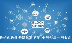 揭秘区块链专家独家分享：全新形态一网打尽！