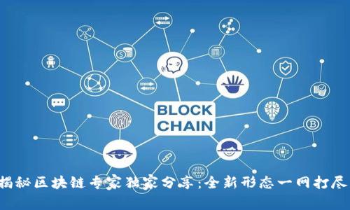 揭秘区块链专家独家分享：全新形态一网打尽！