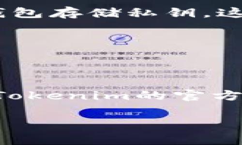 在区块链和加密货币的世界中，私钥是至关重要的，它用于验证您对钱包中资产的所有权。Tokenim是一个相对较新的平台，提供了用户友好的界面来管理您的数字资产。但请注意，私钥的安全性对于保护您的资产是非常重要的。虽然我无法提供具体的Tokenim功能细节，但我可以分享一般情况下在类似平台上查看私钥的步骤。请遵循这些步骤，确保安全和隐私。

第一步：登录您的Tokenim账户
首先，您需要访问Tokenim的官方网站或相关移动应用程序，输入您的凭证进行登录。确保您是在官方渠道上操作，以免被网络钓鱼攻击。

第二步：导航到钱包设置或安全选项
一旦成功登录，通常会有一个“钱包”或“账户设置”的选项。在这里，您可能会找到与安全性相关的设置，比如“私钥管理”或者“导出私钥”。这是查看私钥的关键部分。

第三步：选择合适的选项查看私钥
在钱包设置或安全选项中，找到关于私钥的描述。大部分应用会提供一个“查看私钥”或“导出私钥”的按钮。点击它，系统通常会提示您输入密码或进行身份验证。例如，您可能需要输入两步验证代码。

第四步：注意安全
在查看或导出私钥时，要非常小心。确保您是在一个安全的环境中进行操作，避免在公共场所或不安全的网络上进行。私钥一旦泄露，别人就能完全控制您的数字资产。

第五步：记录和存储私钥
如果您成功查看了私钥，并且计划将其记录下来，请使用安全的方法进行存储。最好是将私钥写在纸上放在一个安全的地方，切勿将其存储在数字设备中。您也可以使用硬件钱包存储私钥，这样可以提供更高的安全性。

第六步：定期检查您的安全设置
保持您的账户安全至关重要。定期检查您的安全设置，包括密码、双重身份验证等，确保您的账户安全无虞。

总结
了解如何查看和管理您的私钥是保护您数字资产的重要一环。尽管所述步骤适用于许多类似平台，具体操作可能会因Tokenim的界面和功能而有所不同。因此，我们建议您在Tokenim的官方网站上查阅最新的教程或支持文档。

说真的，掌握这些基本的步骤，不仅可以帮助您更好地管理资产，还可以让您在这个快速发展的数字货币世界中游刃有余。希望这些信息能对您有所帮助！