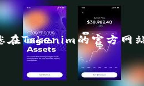 在区块链和加密货币的世界中，私钥是至关重要的，它用于验证您对钱包中资产的所有权。Tokenim是一个相对较新的平台，提供了用户友好的界面来管理您的数字资产。但请注意，私钥的安全性对于保护您的资产是非常重要的。虽然我无法提供具体的Tokenim功能细节，但我可以分享一般情况下在类似平台上查看私钥的步骤。请遵循这些步骤，确保安全和隐私。

第一步：登录您的Tokenim账户
首先，您需要访问Tokenim的官方网站或相关移动应用程序，输入您的凭证进行登录。确保您是在官方渠道上操作，以免被网络钓鱼攻击。

第二步：导航到钱包设置或安全选项
一旦成功登录，通常会有一个“钱包”或“账户设置”的选项。在这里，您可能会找到与安全性相关的设置，比如“私钥管理”或者“导出私钥”。这是查看私钥的关键部分。

第三步：选择合适的选项查看私钥
在钱包设置或安全选项中，找到关于私钥的描述。大部分应用会提供一个“查看私钥”或“导出私钥”的按钮。点击它，系统通常会提示您输入密码或进行身份验证。例如，您可能需要输入两步验证代码。

第四步：注意安全
在查看或导出私钥时，要非常小心。确保您是在一个安全的环境中进行操作，避免在公共场所或不安全的网络上进行。私钥一旦泄露，别人就能完全控制您的数字资产。

第五步：记录和存储私钥
如果您成功查看了私钥，并且计划将其记录下来，请使用安全的方法进行存储。最好是将私钥写在纸上放在一个安全的地方，切勿将其存储在数字设备中。您也可以使用硬件钱包存储私钥，这样可以提供更高的安全性。

第六步：定期检查您的安全设置
保持您的账户安全至关重要。定期检查您的安全设置，包括密码、双重身份验证等，确保您的账户安全无虞。

总结
了解如何查看和管理您的私钥是保护您数字资产的重要一环。尽管所述步骤适用于许多类似平台，具体操作可能会因Tokenim的界面和功能而有所不同。因此，我们建议您在Tokenim的官方网站上查阅最新的教程或支持文档。

说真的，掌握这些基本的步骤，不仅可以帮助您更好地管理资产，还可以让您在这个快速发展的数字货币世界中游刃有余。希望这些信息能对您有所帮助！