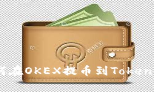 专家独家揭秘：如何在OKEX提币到Tokenim 2.0钱包的秘诀