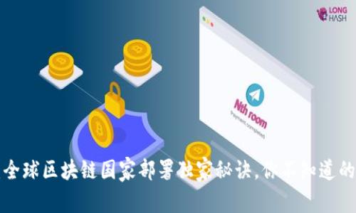 专家揭秘：全球区块链国家部署独家秘诀，你不知道的投资机会！