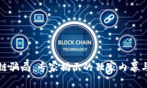 揭秘区块链骗局：专家揭示的独家内幕与防范秘诀