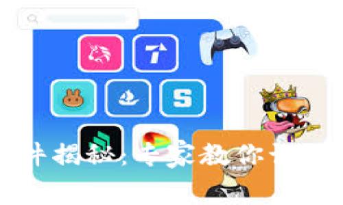 区块链骗局软件揭秘：专家教你识别独家内幕秘诀