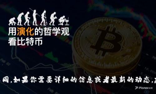 Tokenim 2.0 是一个加密货币相关的项目，其首次发布是在2017年。不过，具体的发布时间和版本更新可能会有所不同。如果你需要详细的信息或者最新的动态，建议查看官方渠道或者相关的加密货币资讯网站。如果你有其他具体的问题或者需要了解某一方面的信息，请告诉我！