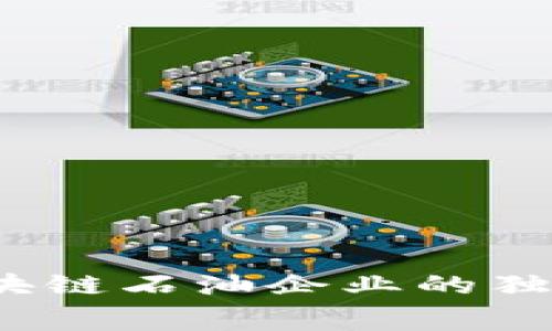 专家揭晓:全球区块链石油企业的独家内幕与成功秘诀