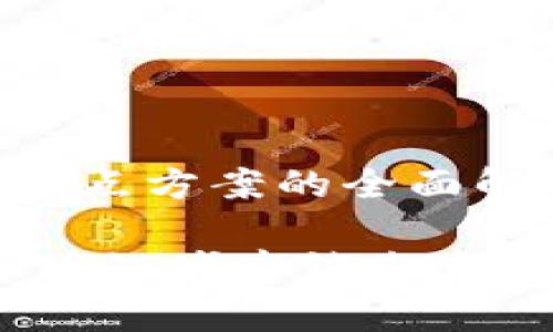 区块链城市试点方案的全面解析

专家揭秘：区块链城市试点方案的独家秘诀