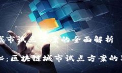 区块链城市试点方案的全面解析专家揭秘：区块