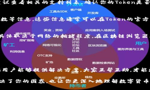 如果你在查看某个与USDT（Tether）相关的Token（如TokenIM）时发现没有显示或者没有信息，这可能有几个原因。下面，我会详细解析可能的原因及对应的解决方法。

1. 确认地址和区块链网络
首先，你需要确认你输入的钱包地址或Token合约地址是否正确。如果地址有误，当然就无法显示相关的信息。同时，要确保你选择的区块链网络是正确的，例如是以太坊（ERC20）还是其他网络（如TRC20）。具体来说，不同的Token可能在不同的区块链上发行，如果你在以太坊上查看一个在波场（Tron）上的Token，当然不会有显示。

2. 钱包或交易所问题
在使用数字货币钱包或者交易所时，系统可能会出现暂时性的故障。例如，可能是因为服务器繁忙，或者是由于维护更新等原因，导致你的Token不显示。这种情况通常是暂时的，稍等片刻再查看可能就会恢复正常。

3. Token未被支持
并不是所有的Token都被每一个钱包或交易所支持。如果你使用的钱包或交易所不支持某个特别的Token，可能就会导致该Token没有显示。建议查看相关的支持列表，确认你的Token是否在其支持范围内。

4. 需要手动添加Token
许多钱包允许用户手动添加Token。如果你的Token没有自动显示，可以尝试手动添加。一般来说，你需要提供Token的合约地址、符号和小数位数等信息。这些信息通常可以在Token的官方网站或相关的区块链浏览器（如Etherscan、BscScan等）上找到。

5. 检查余额与确认交易
如果你最近进行了Token的交易（如转账），而且还没有显示在余额中，可能是因为交易还在确认中。在区块链网络中，交易确认需要一些时间，具体取决于网络的拥堵程度。在区块链浏览器上可以查看你的交易状态和确认情况。

6. 安全性考虑
如果你还是无法找到原因，建议先不要轻易尝试进行其他操作。确保你的钱包安全且没有被黑客攻击。安全为上，谨慎操作总是没有错的。

7. 寻求社区帮助
如果你以上措施都尝试过了，但仍然无法解决问题，可以考虑到相关的社区论坛或者社交平台（如Twitter、Reddit等）寻求帮助。通常会有其他用户能够提供解决方案。大家互帮互助，才能更好地在数字货币的世界里生存。

总结一下，如果你在查看TokenIM USDT时不显示，检查地址、网络、钱包、手动添加、交易状态等因素都很关键。希望这些信息对你有所帮助，解决了你的困惑，也让你更深入地理解数字货币的运作和相关知识。