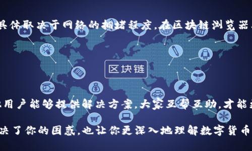 如果你在查看某个与USDT（Tether）相关的Token（如TokenIM）时发现没有显示或者没有信息，这可能有几个原因。下面，我会详细解析可能的原因及对应的解决方法。

1. 确认地址和区块链网络
首先，你需要确认你输入的钱包地址或Token合约地址是否正确。如果地址有误，当然就无法显示相关的信息。同时，要确保你选择的区块链网络是正确的，例如是以太坊（ERC20）还是其他网络（如TRC20）。具体来说，不同的Token可能在不同的区块链上发行，如果你在以太坊上查看一个在波场（Tron）上的Token，当然不会有显示。

2. 钱包或交易所问题
在使用数字货币钱包或者交易所时，系统可能会出现暂时性的故障。例如，可能是因为服务器繁忙，或者是由于维护更新等原因，导致你的Token不显示。这种情况通常是暂时的，稍等片刻再查看可能就会恢复正常。

3. Token未被支持
并不是所有的Token都被每一个钱包或交易所支持。如果你使用的钱包或交易所不支持某个特别的Token，可能就会导致该Token没有显示。建议查看相关的支持列表，确认你的Token是否在其支持范围内。

4. 需要手动添加Token
许多钱包允许用户手动添加Token。如果你的Token没有自动显示，可以尝试手动添加。一般来说，你需要提供Token的合约地址、符号和小数位数等信息。这些信息通常可以在Token的官方网站或相关的区块链浏览器（如Etherscan、BscScan等）上找到。

5. 检查余额与确认交易
如果你最近进行了Token的交易（如转账），而且还没有显示在余额中，可能是因为交易还在确认中。在区块链网络中，交易确认需要一些时间，具体取决于网络的拥堵程度。在区块链浏览器上可以查看你的交易状态和确认情况。

6. 安全性考虑
如果你还是无法找到原因，建议先不要轻易尝试进行其他操作。确保你的钱包安全且没有被黑客攻击。安全为上，谨慎操作总是没有错的。

7. 寻求社区帮助
如果你以上措施都尝试过了，但仍然无法解决问题，可以考虑到相关的社区论坛或者社交平台（如Twitter、Reddit等）寻求帮助。通常会有其他用户能够提供解决方案。大家互帮互助，才能更好地在数字货币的世界里生存。

总结一下，如果你在查看TokenIM USDT时不显示，检查地址、网络、钱包、手动添加、交易状态等因素都很关键。希望这些信息对你有所帮助，解决了你的困惑，也让你更深入地理解数字货币的运作和相关知识。