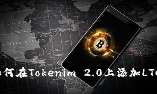 独家揭秘：如何在Tokenim 2.0上添加LTC的专家秘诀