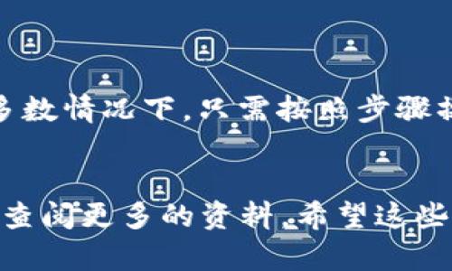 要将Tokenim转移到火币HECO钱包，首先，你需要确保你的Tokenim已经在一个可以转移到HECO链的钱包中。以下是具体的步骤来完成这一过程：

步骤一：准备工作
在开始之前，确保你已经拥有以下东西：
ul
    liTokenim钱包地址/li
    li火币HECO钱包地址/li
    li一些ETH或者其他所需的交易费用（例如，Gas费）/li
/ul

步骤二：找到Tokenim代币
首先，你需要登录到你持有Tokenim的交易所或钱包。检查你的Tokenim余额，并确认是否可以进行转出。

步骤三：选择转账操作
在Tokenim的管理界面中，选择“转账”或者“发送”选项。你需要输入以下信息：
ul
    li接收地址：这是你的火币HECO钱包地址。/li
    li转账数量：输入你想要转移的Tokenim数量。/li
    li确认信息：再仔细检查一遍接收地址和数量，确保无误。/li
/ul

步骤四：确认转账
确认所有信息无误后，点击“确认”或“发送”按钮。此时，你的Tokenim将会被发送到指定的火币HECO钱包地址。记得保存好你的交易记录，这样可以在之后进行查证。

步骤五：等待确认
转账提交后，需要一些时间来进行网络确认。你可以在区块浏览器中输入你的交易哈希来追踪转账状态。这通常需要几分钟到几十分钟不等，具体时间视网络拥堵情况而定。

步骤六：检查HECO钱包余额
一旦转账完成，登陆到你的火币HECO钱包，确认Tokenim是否已经到账。如果到账了，那么你就成功转移Tokenim了！如果没有，耐心等待一段时间，或检查你的转账记录和交易状态。

额外提示
在操作过程中，有一些小窍门可以帮助你更顺利地完成转账：
ul
    li确保使用的是正确的火币HECO钱包地址。任何错误都可能导致资产丢失。/li
    li尽量选择网络繁忙程度较低的时间进行转账，以减少转账时间。/li
    li在转账之前，了解HECO链的最新动态及相关费用，可以避免不必要的麻烦。/li
/ul

通过以上步骤，你可以简单地将Tokenim转移到火币HECO钱包。说真的，在整个过程中保持冷静和耐心是非常重要的。转账的过程中可能会出现一些小问题，但大多数情况下，只需按照步骤操作就可以顺利完成。

总结
转账过程对于初学者来说可能看起来有些复杂，但实际上只要按照步骤操作，基本上是不会出错的。如果你在转账过程中有任何疑问，建议咨询相关的专业人士或查阅更多的资料。希望这些信息能帮助你顺利完成Tokenim到火币HECO钱包的转移！你还可以继续关注相关的区块链新闻，了解最新的动态和信息，这样可以帮助你更好地进行交易和投资。