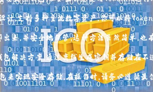 冷钱包是一种用于存储加密货币的离线设备，它可以有效保护你的资产免受网络攻击和黑客入侵。与热钱包相比，冷钱包并不直接连接到互联网，因此被认为是更安全的存储方式。

Tokenim是一个加密货币钱包平台，它也提供多种钱包功能。虽然Tokenim主要是热钱包，但如果你想使用Tokenim进行冷存储，可能需要更具体的步骤来确保安全。下面是一些常见的冷钱包选项：

1. **硬件钱包**：如Ledger或Trezor，这些设备专为安全存储加密货币而设计，支持多种主流数字资产。你可以将Tokenim中的资产转移到这些硬件钱包中进行冷存储。

2. **纸钱包**：这是另一种冷存储的方式，你可以将自己的私钥和公钥打印出来，并安全地保管。这种方法虽然简单，也有一定风险，如纸张损坏或丢失。

3. **定制存储解决方案**：如果你有一定的技术知识，可以创建自己的冷钱包解决方案，通过离线生成密钥并存储在不连接网络的设备上。

总而言之，Tokenim本身并不是冷钱包，但你可以通过转移资产到其他冷钱包来实现安全存储。在操作时，请务必遵循最佳实践，以确保你的资产安全。