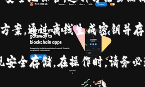 冷钱包是一种用于存储加密货币的离线设备，它可以有效保护你的资产免受网络攻击和黑客入侵。与热钱包相比，冷钱包并不直接连接到互联网，因此被认为是更安全的存储方式。

Tokenim是一个加密货币钱包平台，它也提供多种钱包功能。虽然Tokenim主要是热钱包，但如果你想使用Tokenim进行冷存储，可能需要更具体的步骤来确保安全。下面是一些常见的冷钱包选项：

1. **硬件钱包**：如Ledger或Trezor，这些设备专为安全存储加密货币而设计，支持多种主流数字资产。你可以将Tokenim中的资产转移到这些硬件钱包中进行冷存储。

2. **纸钱包**：这是另一种冷存储的方式，你可以将自己的私钥和公钥打印出来，并安全地保管。这种方法虽然简单，也有一定风险，如纸张损坏或丢失。

3. **定制存储解决方案**：如果你有一定的技术知识，可以创建自己的冷钱包解决方案，通过离线生成密钥并存储在不连接网络的设备上。

总而言之，Tokenim本身并不是冷钱包，但你可以通过转移资产到其他冷钱包来实现安全存储。在操作时，请务必遵循最佳实践，以确保你的资产安全。