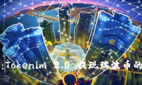 专家揭秘：Tokenim 2.0 提现瑞波币的独家秘诀