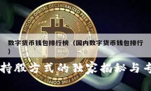 区块链持股方式的独家揭秘与专家分析