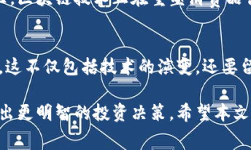 在消费科技和区块链领域的交集上，许多投资者开始关注与区块链相关的消费龙头股票。这类公司不仅在业务上应用区块链技术，还能通过这种技术提升供应链的透明度、降低成本并提高效率。下面我们来详细探讨几只可能的消费区块链龙头股票，以及为什么它们可能是不错的投资选择。

1. 微软（Microsoft）
微软作为科技巨头，已经在区块链领域进行了一系列投资和开发。其Azure区块链服务平台支持企业构建和管理区块链应用，帮助购买和销售记录更透明化，从而改善供应链管理。同时，微软还与多个消费品牌合作，推动区块链技术在零售和电子商务中的应用。

2. IBM（国际商业机器公司）
IBM在区块链技术的推动上也是先锋。它的IBM Food Trust项目利用区块链技术来改善食品供应链追踪，确保食品安全和质量。此外，IBM还与大型零售公司合作，推动区块链在商品流通中的应用。

3. 阿里巴巴（Alibaba）
阿里巴巴在电子商务领域的领导地位使得它在区块链应用上别具一格。公司通过其区块链技术提升了商品追踪能力，增加供应链透明度，进而使得消费者对商品的来源有更高的信任度。阿里巴巴的区块链团队也积极探索如何将这一技术与更广泛的消费服务相结合。

4. 京东（JD.com）
京东是中国最大的在线零售商之一，最近几年也在积极投资区块链技术。京东区块链可以追踪产品的真实来源，提高消费者的信任感，从而在竞争激烈的市场中脱颖而出。

5. Square（现为Block Inc.）
Square作为一家金融科技公司，在推动区块链和信息透明化方面取得了一定的成就。Square通过其Cash App和其他支付解决方案积极涉足加密货币领域，未来可能会实施更多的基于区块链的消费服务。

6. 区块链相关的消费品牌
除了大型科技公司，还有一些直接运用区块链技术的消费品牌。例如，某些珠宝品牌开始利用区块链来证明其珍贵材料的来源，增加消费者信任。此外，一些服装品牌也开始尝试使用区块链来标记产品的可持续性和道德制造过程。

总的来说，随着区块链技术不断成熟，越来越多的消费品公司开始意识到区块链带来的潜在价值。从增加透明度到提高消费者信任，区块链技术正在重塑消费品行业。对于投资者来说，关注这些龙头股票以及它们在区块链上的应用可能将是一个很有前景的选择。

投资提示
当然，在选择投资区块链相关股票时，投资者应当对市场进行充分的研究。考虑到技术发展的迅速，投资者需要时刻关注行业动态。这不仅包括技术的演变，还要留意政策法规的变化，这些都是影响市场的重要因素。

总之，消费区块链龙头股票的潜力巨大，但也充满了挑战。了解这些公司的发展动态和区块链在它们业务中的应用，将有助于您做出更明智的投资决策。希望本文提供的信息能够帮助您在复杂多变的市场中找到适合自己的投资方向。