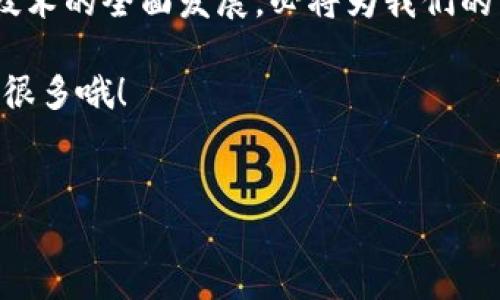 区块链技术作为一种新兴的分布式计算技术，近年来在全球范围内得到了广泛关注。中国在区块链领域的研究和应用也迅速发展，尤其是在金融、供应链、数字身份等多个领域展现了巨大的潜力。下面，我们将从多个方面探讨我国区块链发展方向。

1. 金融领域的应用
区块链技术在金融领域的应用是最早且最广泛的。传统金融系统存在着高成本、高风险和透明度不足等问题，而区块链的分布式账本特性可以降低交易成本，增强透明度。我国不少金融机构开始尝试使用区块链进行跨境支付、智能合约、资产证券化等业务。

比如，央行数字货币（CBDC）的推出，标志着中国金融体系在应用区块链技术上迈出了重要一步。数字人民币的发行可以提升支付效率，降低交易成本，同时也能更好地追踪资金流动，增强金融监管的透明度。

2. 供应链管理
供应链管理是区块链技术的另一个重要应用领域。传统供应链常常遭遇信息不对称的问题，导致产品追溯困难、假货频现。而区块链技术的不可篡改和透明的特性，可以有效提升供应链的可追溯性和信任度。

在农产品、药品等行业，区块链能够记录每一个环节的信息，包括生产、运输、销售等，使消费者能够轻松查找到产品的来源。比如，一些企业已经使用区块链技术来追溯牛奶的生产过程，从而增强消费者的信任感。

3. 数字身份与认证
数字身份管理是区块链技术的又一重要方向。在数字化日益深入的今天，如何安全、便捷地管理个人身份信息成为一个挑战。传统的身份认证方式往往需要依赖中心化的机构，如银行或政府机构，而区块链则可以帮助用户拥有自己的身份数据，并安全地进行验证。

例如，一些地方政府开始试点使用区块链技术为市民提供数字身份服务，市民可以通过区块链平台进行身份认证，避免隐私泄露和信息被篡改的问题。这在提高身份认证安全性的同时，也提升了办事效率。

4. 智能合约
智能合约是区块链技术的一个重要创新，它可以实现自动化合约执行，减少人为干预和错误。我国越来越多的企业开始应用智能合约来简化业务流程，提高效率。

例如，在房地产交易中，智能合约可以实时跟踪交易进度，确保资金和资产在合约执行中得到正确处理，大大降低了交易成本和潜在风险。不仅如此，智能合约还可以应用于保险、版权保护等多个领域，带来新的商业模式和机会。

5. 政府公共服务
中国政府近年来也积极布局区块链技术，希望借此提高公共服务的效率与透明度。例如，在社保、税务、选举等领域，区块链可以确保数据的安全、完整以及不可篡改，增加公众对政府服务的信任。

某些地方政府已经开始试点区块链技术来简化行政流程，比如通过区块链实现电子证照的共享和验证，从而减少纸质文档使用和人力审核成本。这种创新举措不仅提升了政府的办事效率，也推进了数字化转型的进程。

6. 教育与人才培养
随着区块链技术的发展，教育和人才培养也成为了一项重要任务。我国高校和职业培训机构纷纷开设区块链相关课程，以满足市场对专业人才的需求。

此外，推广区块链技术在实际项目中的应用，能够帮助学生更好地理解其原理和操作。这种理论与实践相结合的方式，可以有效推动区块链技术的普及和应用。

7. 生态系统建设
最后，区块链技术的未来发展离不开生态系统的建设。我国正在积极推动区块链产业链的完善，包括基础设施、应用标准、行业规范等多个方面。

从政府政策的引导到行业标准的建立，都是推动区块链良性发展的重要因素。通过建立产学研结合的创新平台，可以整合资源，推动区块链技术的交流与合作，形成良好的生态闭环。

总结
总的来说，我国的区块链发展方向涵盖了金融、供应链、数字身份、智能合约、政府公共服务、教育与人才培养以及生态系统建设等多个领域。可以预见，随着技术的不断进步和应用场景的拓展，区块链将在未来发挥越来越重要的作用。

在这个快速变化的时代，不仅要跟上技术的发展步伐，更要积极探索如何将这些技术应用于实际，造福大众。区块链技术的全面发展，必将为我们的生活带来前所未有的便捷与安全。

所以，大家如果对区块链有兴趣，或者想要了解更多相关信息，不妨多多关注这一领域的动态和发展。你不知道的，还很多哦！

区块链, 中国, 发展方向/guanjianci  
专家独家揭秘：我国区块链发展的七大方向与应用秘诀