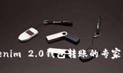 使用Tokenim 2.0钱包转账的专家独家秘诀