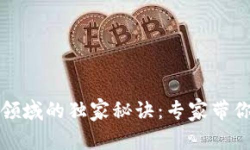 区块链数字经济领域的独家秘诀：专家带你看未来发展趋势