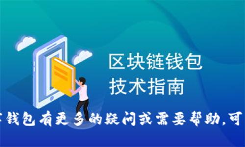 对于您提到的“Tokenim 2.0钱包支持BCH吗”，Tokenim 2.0钱包是一个现代数字货币钱包，它的设计旨在支持多种加密货币。然而，具体支持哪些币种往往会随更新和版本的推出而变化。因此，确认是否支持比特币现金（BCH）仍需要查看该钱包的官方信息或更新日志。

### 如何确认Tokenim 2.0钱包是否支持BCH

1. **访问官方网站**：
   上官方的Tokenim网站，通常会有最新的支持币种列表。

2. **检查更新日志**：
   钱包的更新日志或公告板通常会指出新版本支持的币种。

3. **社区讨论**：
   在加密货币相关的论坛或社交媒体群组中，用户们常常会有关于特定钱包的问题和讨论，可以获取第一手的信息。

4. **联系客服**：
   如果以上方法都找不到相关信息，直接与钱包的客服取得联系也是一个不错的选择。

### 总结

建议您查看Tokenim 2.0钱包的官方网站，获取最新信息，以确认其对于比特币现金（BCH）的支持情况。如果您对数字钱包有更多的疑问或需要帮助，可以随时询问！