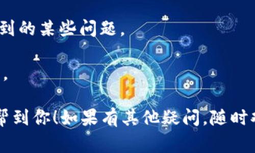 Tokenim 是一个加密货币或区块链相关的平台，具体的客服支持会根据其官网或官方渠道而有所不同。通常情况下，大部分加密货币平台都会提供客服支持，以帮助用户解决技术问题、资金问题或者其他相关询问。

如果你在寻找 Tokenim 的客服支持建议你采取以下步骤：

1. **访问官方网站**：通常平台的官网会有“客服”、“支持”或“联系我们”等页面，你可以在这里找到相关的联系方式。

2. **注册用户账户**：有些平台的客服可能只针对注册用户开放，因此你需要先注册账户。

3. **社交媒体和社区**：许多加密货币项目会在社交媒体平台上提供支持，比如 Telegram、Twitter 或 Discord。你可以在这些平台上找到官方频道。

4. **查阅常见问题（FAQ）**：许多平台会提供一个常见问题解答的部分，可能可以解决你遇到的某些问题。

5. **邮件或在线聊天**：如果提供，直接通过电子邮件或在线聊天功能联系他们的客服团队。

记得在与客服沟通时，保持礼貌，清晰表达你的问题，这样更容易获得帮助。希望这些信息能帮到你！如果有其他疑问，随时欢迎提问。