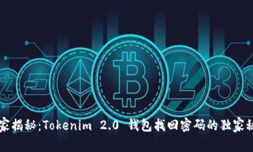 专家揭秘：Tokenim 2.0 钱包找回密码的独家秘诀