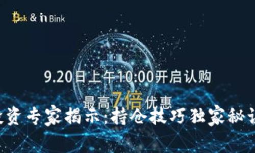 区块链投资专家揭示：持仓技巧独家秘诀大公开！