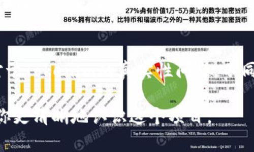 关于“tokenim”的真实性问题，我们需要从多个角度来分析，包括其背景、技术实现、市场反响以及用户反馈等。如果是对某个特定的项目或者平台感兴趣，下面的分析可能会给你一些启发。

什么是Tokenim？
Tokenim可能指的是某个特定的区块链项目、平台或者代币。但由于信息的多样性和项目的快速变化，具体的定义可能会有所不同。如果有特定的上下文或者领域，请提供更多信息，以便获取详细解答。

Tokenim的背景
通常，一个新的加密货币或区块链项目会有其独特的背景和目标。了解Tokenim的背景包括查看其白皮书、团队成员、开发进展，以及其与其他类似项目的比较。这些信息可以帮助我们判断该项目的可信程度。

技术实现与安全性
项目的技术实现是判断其是否真实的重要标准。例如，Tokenim是否使用了可靠的区块链技术？它的智能合约是否经过第三方审计？安全性是加密项目的重要考量之一，如果技术上存在漏洞或安全隐患，那么项目的可信度就大打折扣。

市场反应与社区支持
观察Tokenim在市场中的表现，如交易量和价格波动，也能在一定程度上反映项目的真实水平。此外，项目的社区支持情况很重要。积极的用户社区通常会提升项目的可信度和长期发展潜力。可以通过社交媒体、论坛和其他渠道查看用户对Tokenim的评价和反馈。

总结与建议
在投资或参与任何加密货币项目之前，务必要做好充分的研究，包括了解项目的团队、技术、市场反应等多个方面。对于Tokenim的真实性问题，不同的人会有不同的看法，谨慎的态度总是必要的。

总之，要了解Tokenim是否真实，我们需要从多个维度来深入研究，并尽量获取客观的信息。希望以上的分析能帮助你更清晰地认识这个项目。