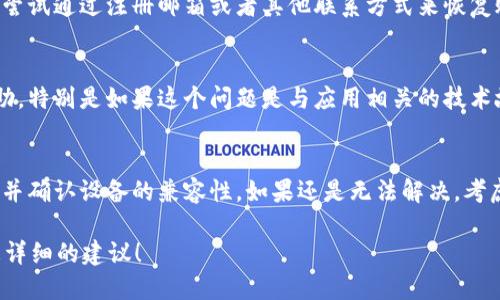 如果你在使用苹果（Apple）设备时遇到无法使用 Tokenim 的问题，有几个可能的原因和解决方案。Tokenim 是一种手机应用程序、服务或技术，具体来讲可能是与身份验证、安全管理相关的工具。下面是一些可能的原因和相应的解决方法：

### 一、检查网络连接
首先，确保你的设备连接到了稳定的互联网。不论是 Wi-Fi 还是移动数据，网络连接不稳定都可能导致应用无法正常工作。你可以尝试重启路由器，或者切换到另一种网络连接来看看是否能够解决问题。

### 二、更新应用程序
确保你已经更新了 Tokenim 应用到最新版本。开发者常常会修复一些 bug 和兼容性问题。去 App Store 中检查是否有可用的更新，及时更新到新版本。

### 三、检查设备兼容性
不是所有的应用都与所有苹果设备兼容。请确认你的设备型号和操作系统版本支持 Tokenim 的使用。如果应用程序显示不兼容，你可能需要升级设备或系统。

### 四、重新安装应用程序
如果应用依然无法使用，尝试卸载 Tokenim 并重新安装。很多时候，这可以解决软件冲突和其他故障。

### 五、账户问题
确认你的 Tokenim 账户是否存在问题。如果你的账户被锁定或者信息不完整，可能会影响使用。尝试通过注册邮箱或者其他联系方式来恢复账户。

### 六、联系技术支持
如果上述方法都没有解决问题，可以考虑联系 Tokenim 的客户支持。他们才能提供更专业的帮助，特别是如果这个问题是与应用相关的技术故障。

### 总结
遇到苹果设备无法使用 Tokenim 的状况时，首先检查网络连接，然后确保应用更新到最新版本，并确认设备的兼容性。如果还是无法解决，考虑重新安装应用，检查账户状态，最终联系技术支持。保持耐心，通常问题都能得到解决。

如果你能提供更具体的信息，比如出现的错误提示，或者是应用的具体功能，那我也许可以给出更详细的建议！