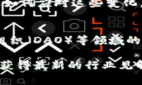 区块链峰会是一个聚集了区块链行业专家、从业者和爱好者的重要活动。在这个平台上，参与者可以分享最新的技术进展、行业趋势、项目经验和投资机会。以下是区块链峰会通常包含的一些主要内容：

1. 开幕式与主题演讲
区块链峰会通常以开幕式开始，由行业内知名的专家或者领军人物进行主题演讲。他们会分享对区块链技术的独特见解，以及对未来发展的专业预测。这部分内容对于与会者来说是非常重要的，因为它能帮助大家把握行业动态，明确趋势。

2. 专题讨论与圆桌会议
接下来的环节通常会有一些专题讨论和圆桌会议，邀请了多位专家共同探讨一些前沿话题。例如，关于去中心化金融（DeFi）、非同质化代币（NFT）、智能合约等的讨论。这些环节往往会引发热烈的交流，汇聚众多不同的思想和观点。

3. 项目路演与投资机会
许多区块链峰会还设立了项目路演环节，允许新兴项目展示他们的愿景和产品。这对投资者来说是一个极好的机会，因为他们能够第一时间了解市场上新兴的投资机会。在这个环节中，通常会有创业团队与投资者之间的互动，直接回答投资者的疑问。

4. 技术工作坊与实操培训
除了高层次的理论交流，区块链峰会也常常包括技术工作坊和实操培训。这些工作坊旨在帮助参与者深入理解区块链的技术细节，学习如何开发区块链应用或者进行数字资产的管理。通过参与这些活动，大家不仅能获得知识，还能积累实战经验。

5. 网络交流与合作机会
区块链峰会是一个不可多得的资源共享平台，与会者可以在这里建立联系、扩展人脉。许多人通过这种活动找到合作伙伴，讨论未来的项目合作甚至投资机会。相互认识、加深沟通是这个峰会重要的内容之一。

6. 展览区与技术展示
许多区块链峰会还设立了展览区域，让参展公司展示自己的技术和产品。通过这种方式，与会者可以更直观地了解各个项目或公司的实力，还可以直接提问，获取更详细的信息。展览区的设置不仅丰富了峰会的内容，也增加了参与者之间的互动。

7. 政策及监管动态分析
在当前的技术环境下，区块链行业受到政策和规范的高度关注。因此，在峰会上也经常会有关于行业监管和政策解析的内容。相关专家会分享最新的政策动态，以及如何应对这些变化，提高企业的合规性和竞争力。

8. 未来发展趋势预测
区块链技术正处于不断发展中，各种新兴应用不断被创造。在峰会上，行业专家常常会对未来的发展趋势进行预测，讲述他们对数字货币、智能合约、去中心化自治组织（DAO）等领域的看法。这部分内容不仅具有前瞻性，也为参与者提供了思考的方向。

总之，区块链峰会是一个信息交流、技术分享和商业合作的聚集地，对于从业者、投资者以及爱好者来说，都是一个不可错过的盛会。通过参加这样的活动，大家可以获得最新的行业见解和技术动态，对未来的发展做出更好的把握。无论你是初入行的新手，还是已经在行业深耕多年的老手，区块链峰会都能为你打开新的视野，提供意想不到的收获。